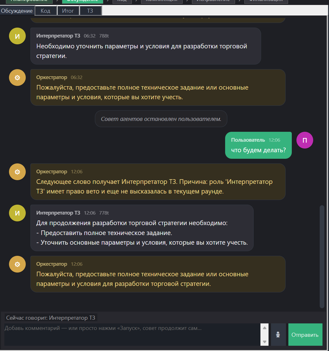 Окно Совета ИИ-агентов: чат с интерпретатором, оркестратором и разработчиками