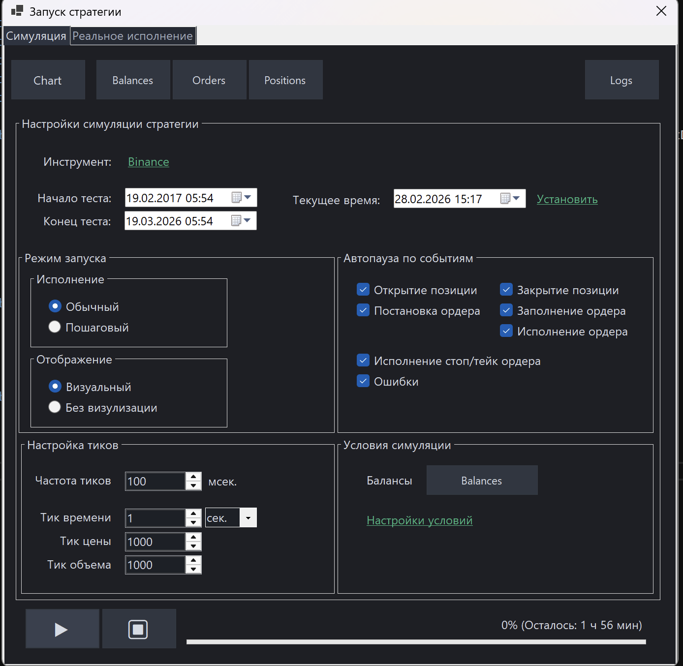 Окно настроек симуляции стратегии в XTester